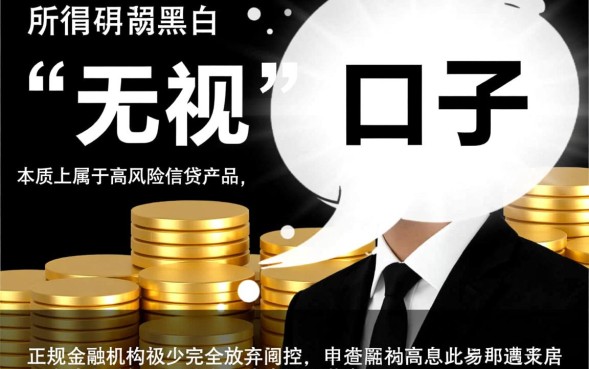 小贷口子无视黑白真的能下款吗