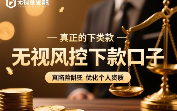 无视风控下款口子是真的吗