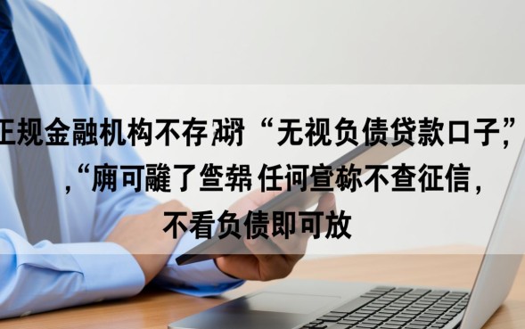 无视负债贷款口子是真的吗,2026不看征信能下款吗 无视负债贷款口子是真的吗