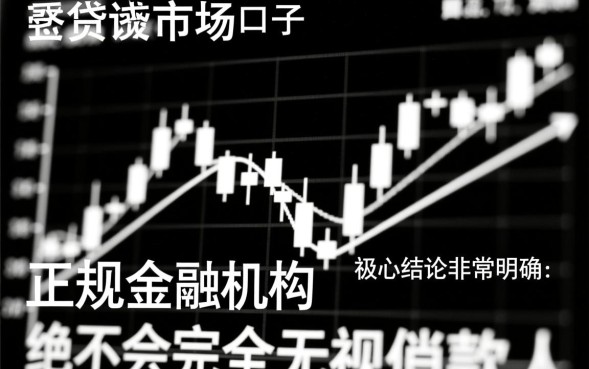 贷款无视黑白口子是真的吗,2026不看征信秒批哪里有? 2026不看征信秒批哪里有