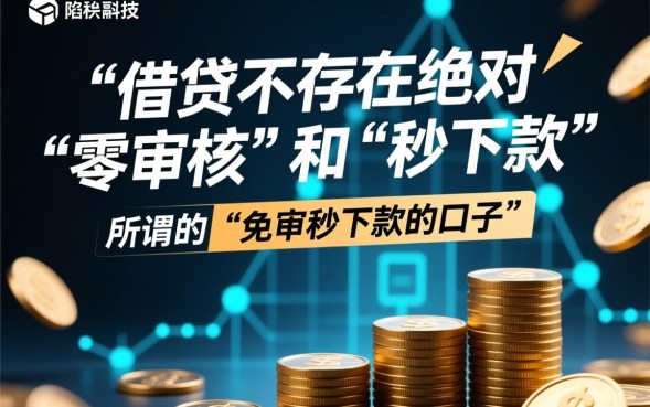 免审秒下款的口子有哪些?正规免审秒下款口子怎么申请? 正规免审秒下款口子怎么申请