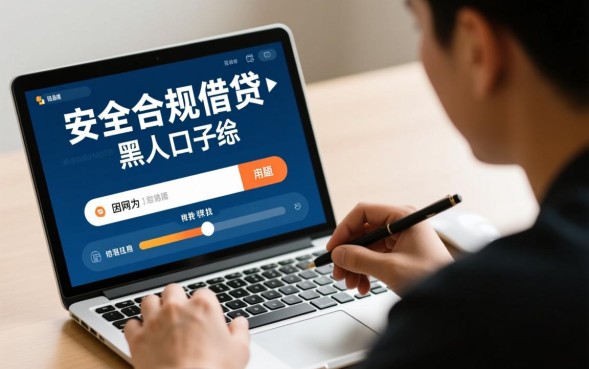 推荐两个黑户口子有哪些,2026无视征信秒批的口子哪里借? 2026无视征信秒批的口子哪里借