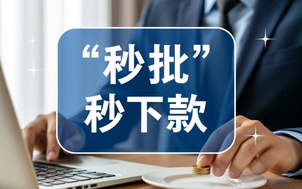 2026容易过审的秒批网贷