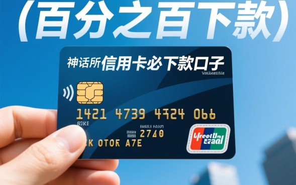 信用卡必下款口子真的靠谱吗