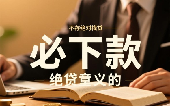 必下款的网贷口子是真的吗,哪个容易通过 必下款的网贷口子是真的吗