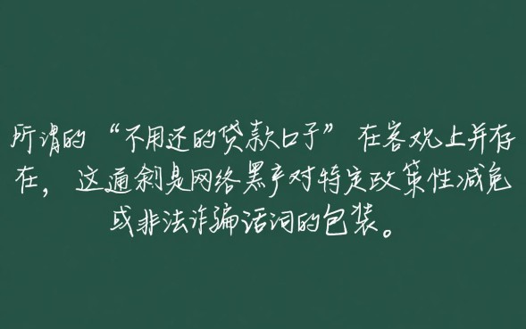 不用还的贷款口子是真的吗?不用还的贷款怎么申请才安全? 不用还的贷款怎么申请才安全