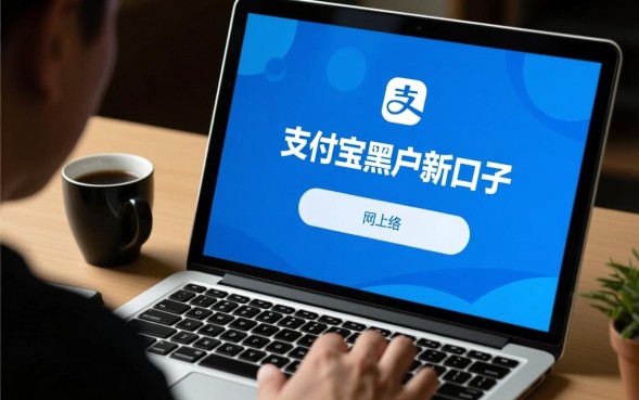 支付宝黑户新口子是真的吗