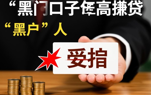 黑户口子是指什么意思,黑户口子是正规的吗安全吗 黑户口子是正规的吗安全吗