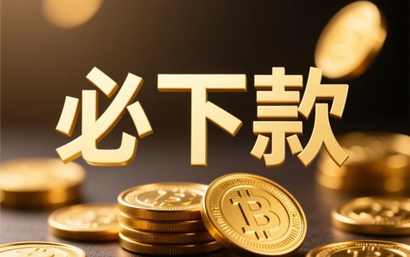 付款必下款的口子有哪些