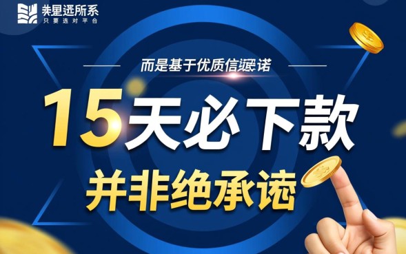 15天必下款口子靠谱吗,怎么申请容易过? 15天必下款口子靠谱吗