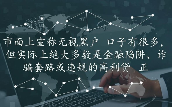 2026年无视黑户口子真的能下款吗