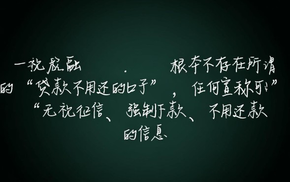 贷款不用还的口子是真的吗