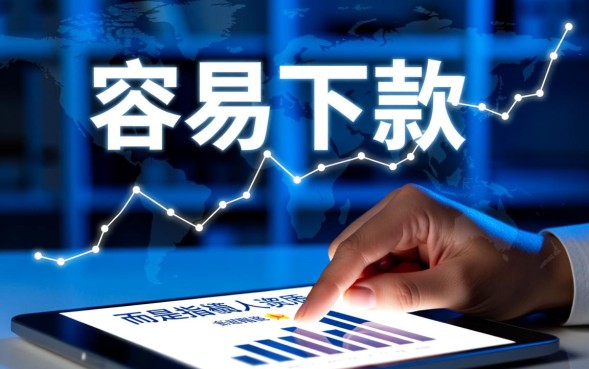 容易下款贷款口子有哪些?2026哪里申请容易下款? 2026哪里申请容易下款