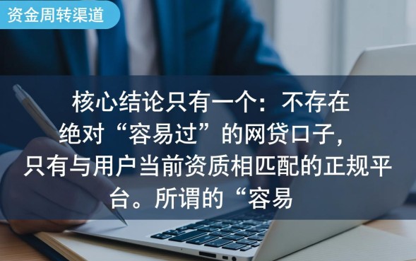 容易过的网贷口子有哪些?2026最新容易下款的口子有哪些 2026最新容易下款的口子有哪些