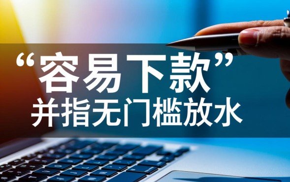 现在有容易下款的口子吗,2026年哪个网贷容易通过审核 2026年哪个网贷容易通过审核