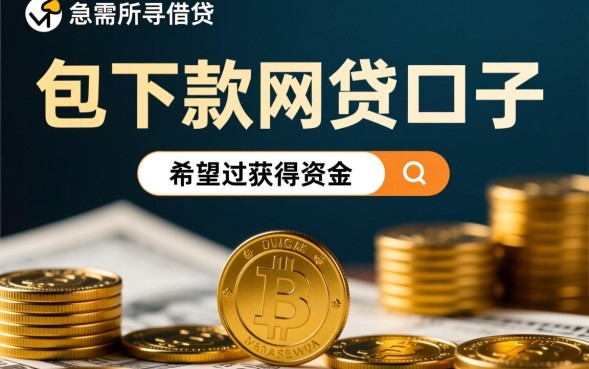 包下款的网贷口子真的吗,2026不查征信能下款吗 2026不查征信能下款吗