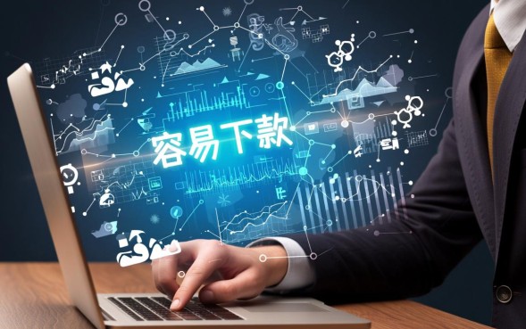 容易下款网贷口子有哪些,哪个网贷容易下款不用审核? 哪个网贷容易下款不用审核