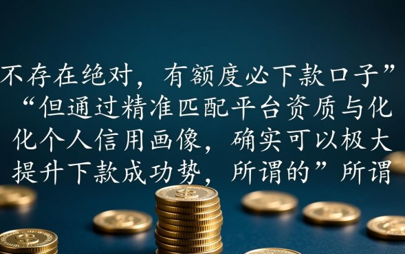 有额度必下款口子是真的吗?2026哪里申请最快? 有额度必下款口子是真的吗