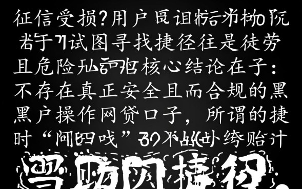 黑户操作网贷口子真的能下款吗,2026年黑户怎么申请必下款的网贷 2026年黑户怎么申请必下款的网贷