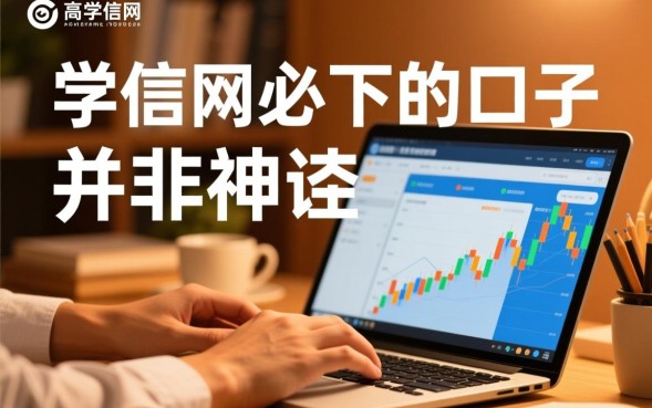 学信网必下的口子是真的吗,2026学信网必下口子有哪些推荐 2026学信网必下口子有哪些推荐