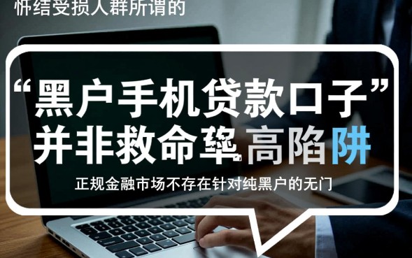 黑户手机贷款口子怎么贷?不查征信哪里能借到钱? 黑户手机贷款口子怎么贷