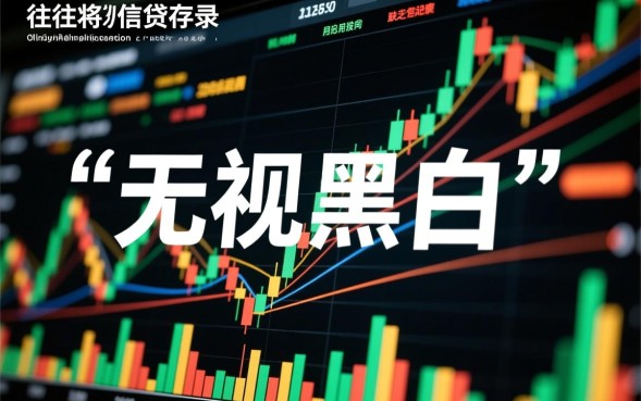 借款口子无视黑白是真的吗