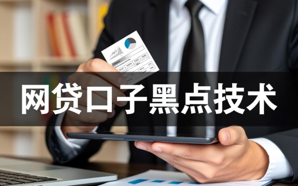 网贷口子黑户技术是真的吗,2026黑户必下款的口子有哪些 2026黑户必下款的口子有哪些
