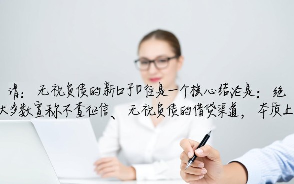 无视负债的新口子怎么借?2026最新不看征信的网贷有哪些? 2026最新不看征信的网贷有哪些