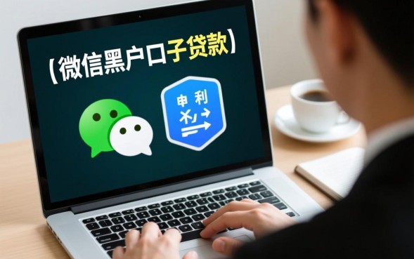 微信黑户口子贷款怎么申请,哪里有秒下款口子? 微信黑户口子贷款怎么申请