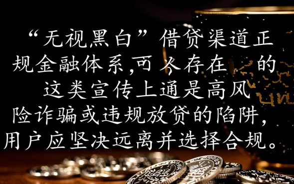 无视黑白借钱口子真的有吗