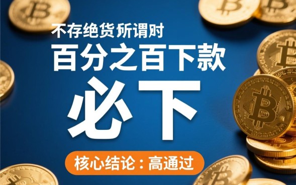 网上必下款的口子有哪些?2026最新不用审核秒下款是真的吗? 2026最新不用审核秒下款是真的吗