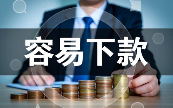 2026容易通过的下款口子有哪些