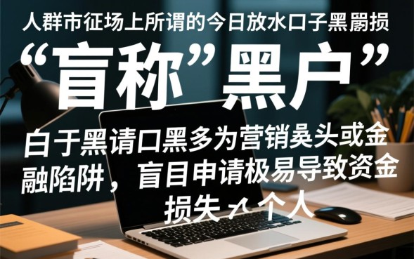 今日放水口子黑户能下款吗