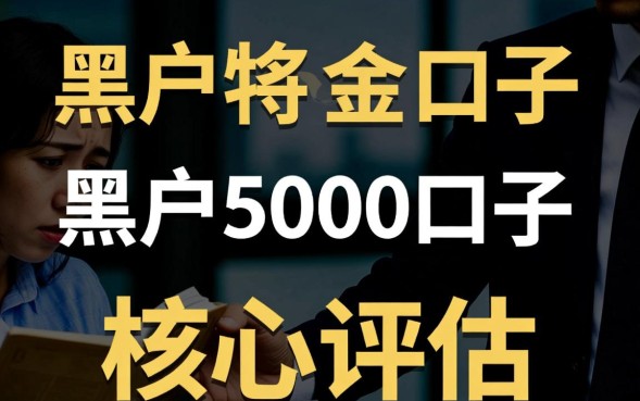 黑户5000口子是真的吗
