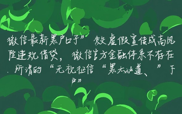 微信最新黑户口子有哪些