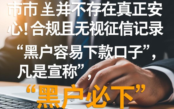 黑户容易下款口子是真的吗