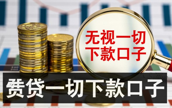 无视一切下款口子是真的吗