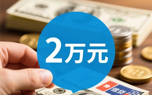 网贷2万左右口子怎么申请