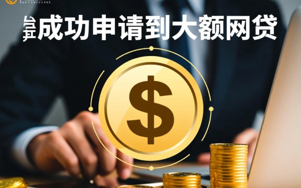 大额网贷好过口子有哪些?2026容易下款怎么申请? 2026容易下款怎么申请