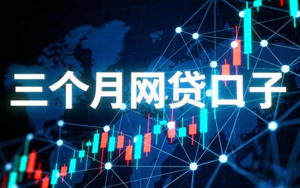 三个月的网贷口子有哪些,哪里可以借到三个月的贷款 哪里可以借到三个月的贷款