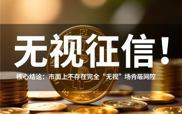 2026不用查征信的贷款怎么申请