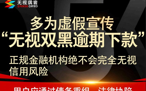 无视双黑逾期下款是真的吗