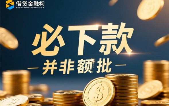 大额贷款必下款是真的吗