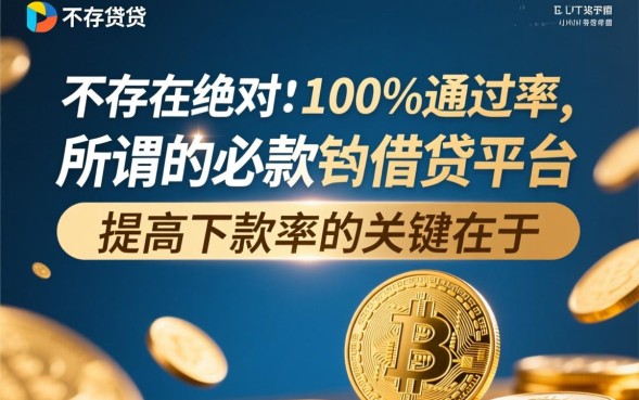 必下款的借贷平台真的存在吗,2026不看征信秒下款 必下款的借贷平台真的存在吗