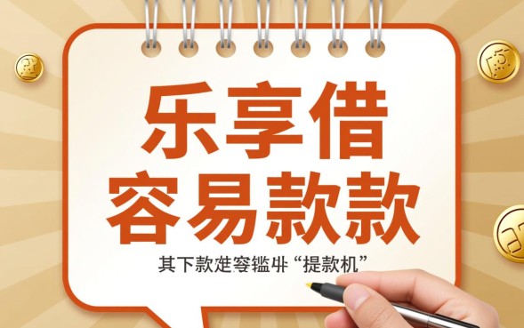 乐享借通过率高吗怎么申请