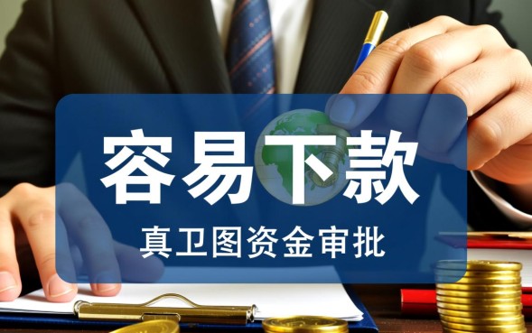 大容易下款的平台有哪些,哪个平台容易下款最快? 大容易下款的平台有哪些