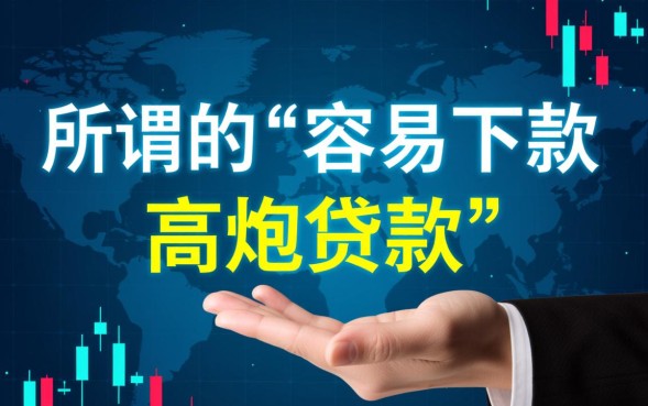 容易下款高炮贷款哪里有