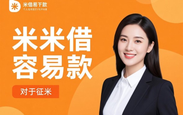 米米借容易下款吗,米米借审核快吗通过率高吗 米米借审核快吗通过率高吗