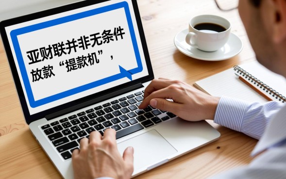 亚财联审核速度快吗通过率高吗