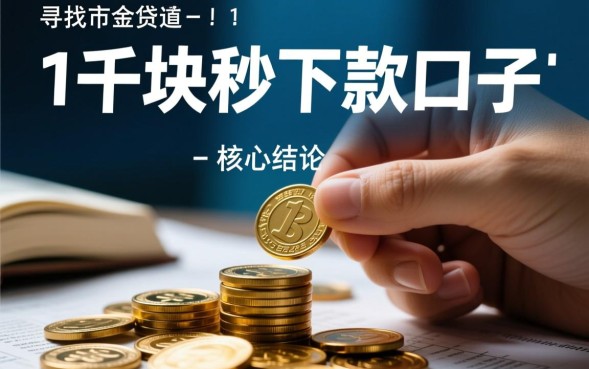 1千块秒下款口子是真的吗?急用钱1000块哪里可以借到? 急用钱1000块哪里可以借到
